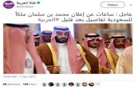 العربیه خبر پادشاه شدن محمد بن سلمان را منتشر و حذف کرد