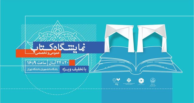 برگزاری نمایشگاه کتاب عمومی و تخصصی در دانشگاه تهران