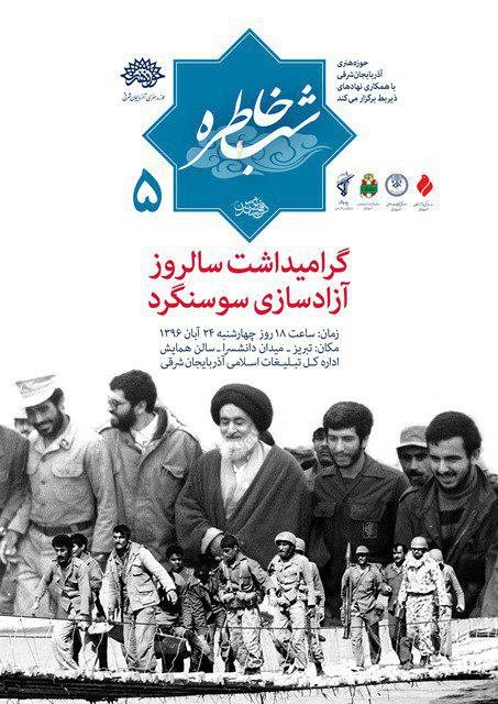 پنجمین شب خاطره دفاع مقدس آذربایجان‌شرقی برگزار می‌شود