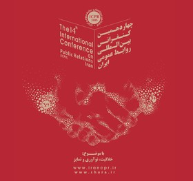 چهاردهمین کنفرانس روابط عمومی ایران با موضوع خلاقیت