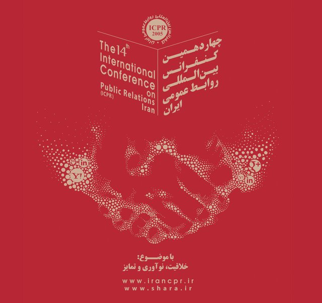 چهاردهمین کنفرانس روابط عمومی ایران با موضوع خلاقیت