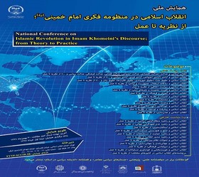 اعلام فراخوان همایش ملی "انقلاب اسلامی در منظومه فکری امام خمینی(ره)؛ از نظریه تا عمل"