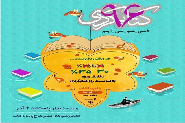 تخفیف ۳۰ و ۳۵ درصدی در روز کتاب‌گردی