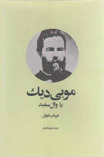 «موبی دیک» یک هفته در رادیو روایت می‌شود