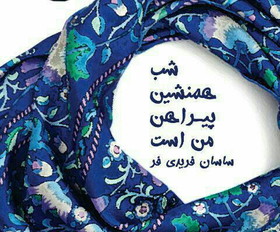 «شب همنشین پیراهن من است» منتشر شد