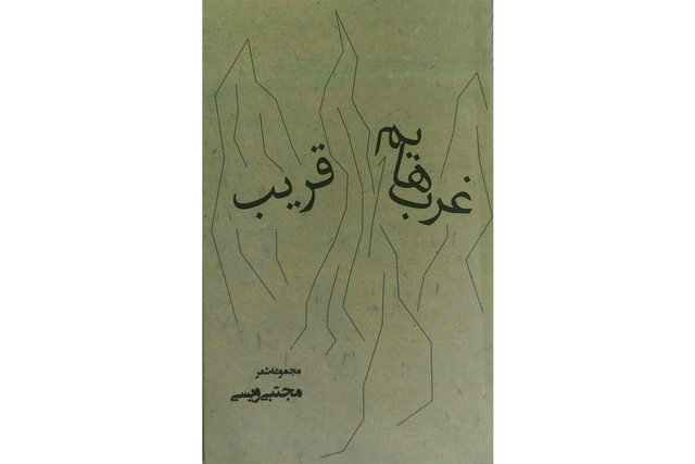 مجموعه‌ شعری درباره کرمانشاه منتشر شد