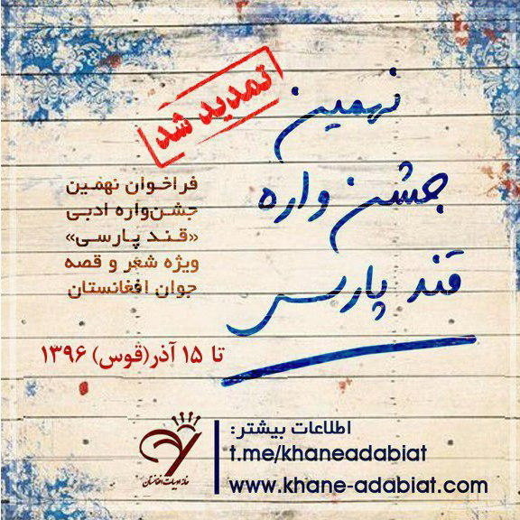  مهلت جشنواره ادبی« قندپارسی» تمدید شد