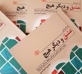 «عشق و دیگر هیچ» انتشار یافت