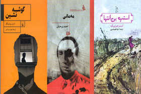 انتشار دو رمان ترجمه و یک رمان ایرانی
