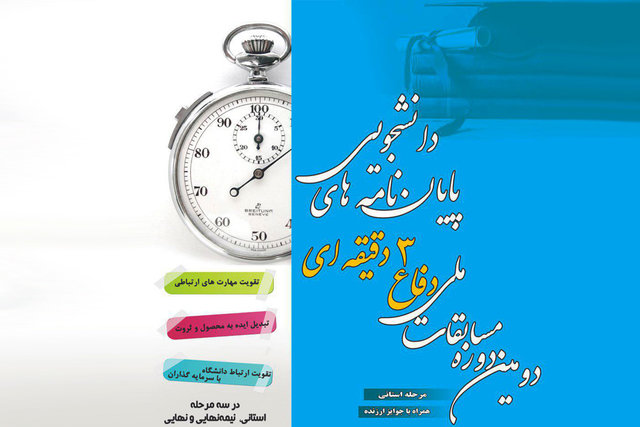 رقابت 3 دقیقه‌ای دانشجویان برای دفاع از پایان‌نامه