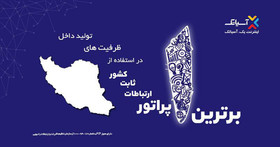 آسیاتک برترین اپراتور ارتباطات ثابت در استفاده از ظرفیت‌های تولید داخل