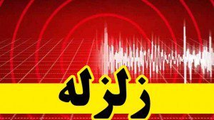 زلزله 4.6 ریشتری "میرآباد" آذربایجان غربی را لرزاند