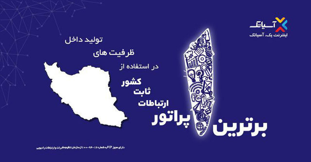 آسیاتک برترین اپراتور ارتباطات ثابت در استفاده از ظرفیت‌های تولید داخل