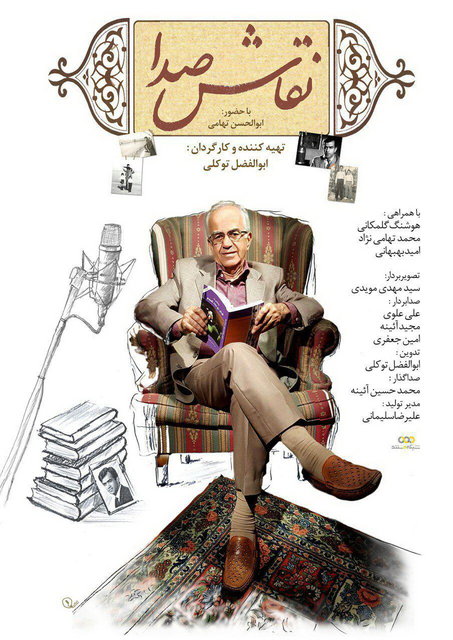 رونمایی از مستند پرتره ابوالحسن تهامی در شبکه مستند