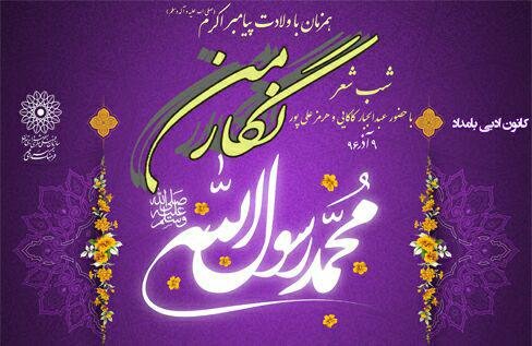  برگزاری شب شعر «نگار من» در هفته وحدت