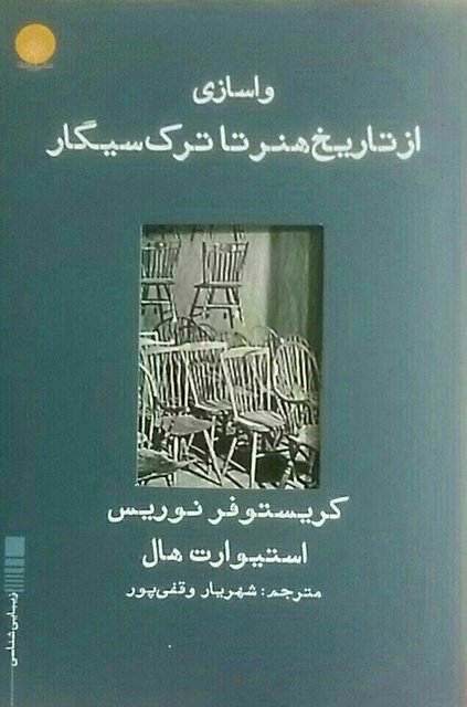 انتشار ترجمه «واسازی از تاریخ هنر تا ترک سیگار»