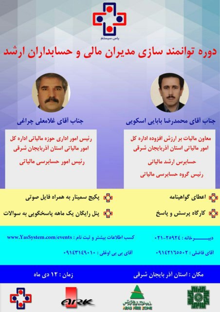 برگزاری دوره‌ توانمندسازی حسابداران و مدیران مالی، در تبریز 