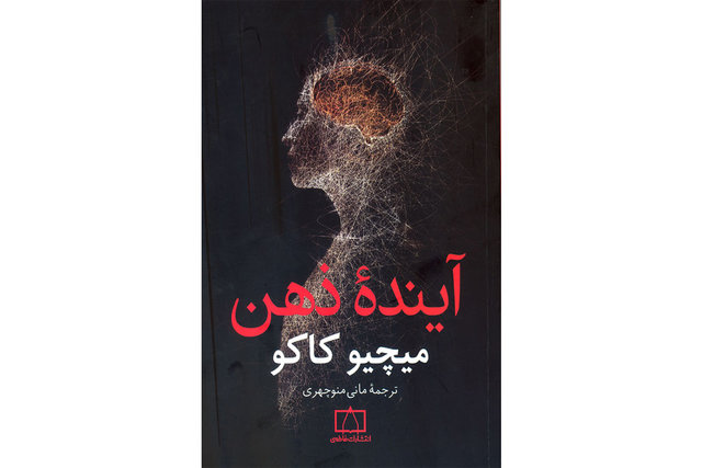 «آینده ذهن» منتشر شد