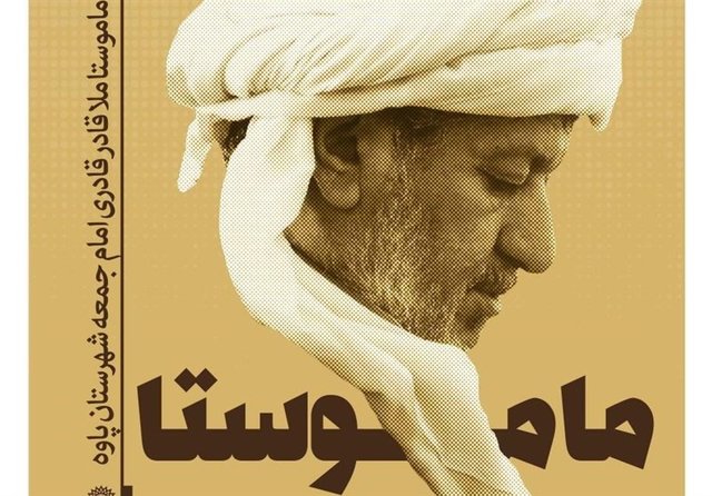 «ماموستا» در بازار کتاب