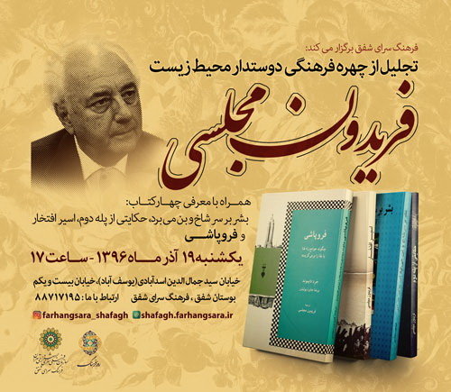 تجلیل از «فریدون مجلسی»