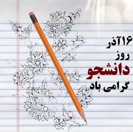 Image result for â«Ø±ÙØ² Ø¯Ø§ÙØ´Ø¬Ùâ¬â