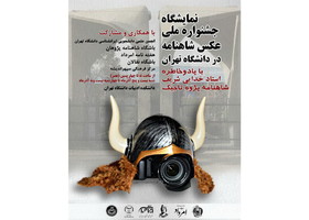 نمایشگاه جشنواره ملی عکس شاهنامه به دانشگاه تهران رسید