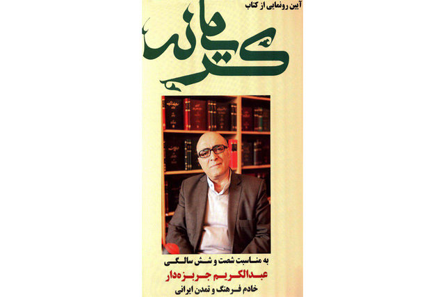 بزرگداشتی برای  عبدالکریم جربزه‌دار