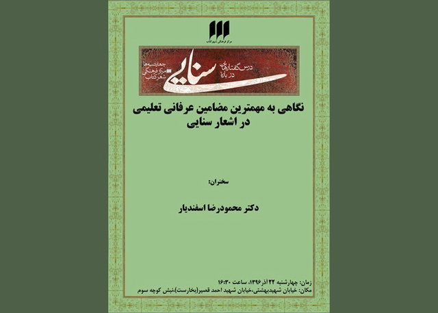 نگاهی به مهم ترین مضامین عرفانی ـ تعلیمی در شعر سنایی ایسنا