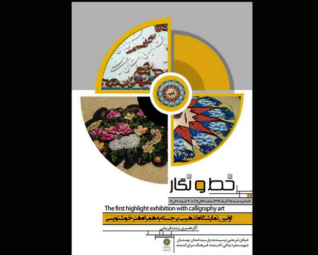 «خط و نگار» نمایشگاهی از ترکیب خط و تذهیب  