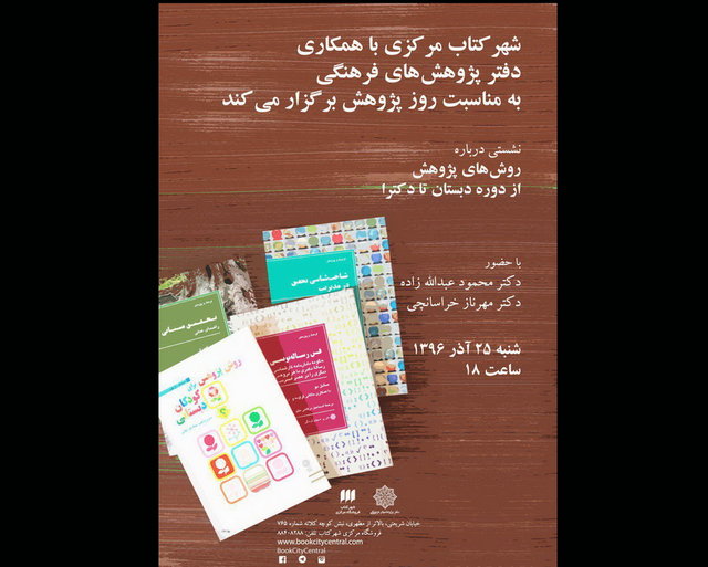 نشستی برای روش‌های پژوهش از دوره دبستان تا دکترا 