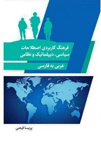 انتشار «فرهنگ کاربردی اصطلاحات سیاسی، دیپلماتیک و نظامی»