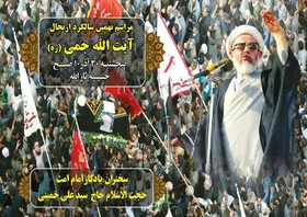 نهمین سالگرد مرحوم آیت‌الله جمی در  آبادان برگزار می‌شود