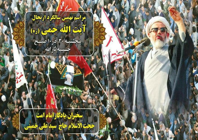 نهمین سالگرد مرحوم آیت‌الله جمی در  آبادان برگزار می‌شود