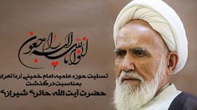 مراسم بزرگداشت آیت‌الله حائری شیرازی در قم برگزار شد