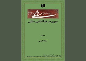 سیری در خداشناسی سنایی