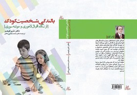 «بالندگی شخصیت کودک» منتشر شد