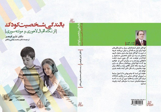 «بالندگی شخصیت کودک» منتشر شد