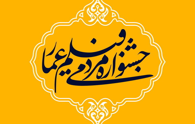 اکران آثار برگزیده جشنواره عمار در دانشکده صدا و سیما استان قم