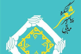 آغاز کنگره بین‌المللی شعر «پیامبر مهربانی»