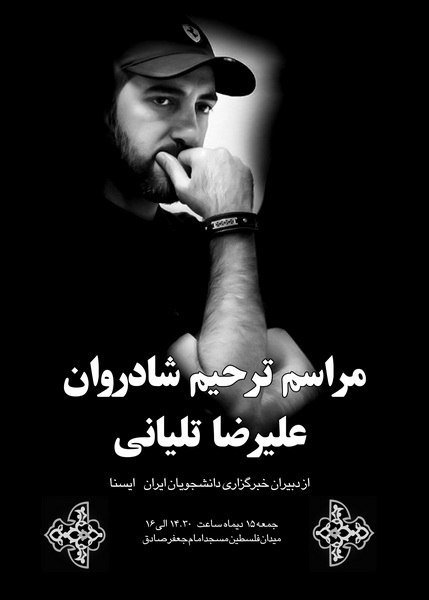 مراسم ترحیم دبیر خبر ایسنا فردا برگزار می‌شود