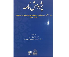 پژوهش‌نامه پژوهشکده مردم شناسی منتشر شد