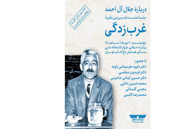 «نظریه غرب‌زدگی» بررسی می‌شود