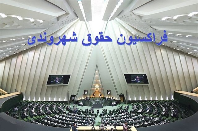 درخواست فراکسیون حقوق شهروندی برای بازدید از زندان اوین