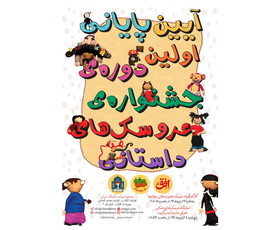 برگزاری جشنواره‌ی عروسک‌های داستانی