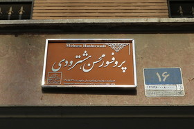 نصب " کاشی ماندگار"سردر خانه پروفسور هشترودی 