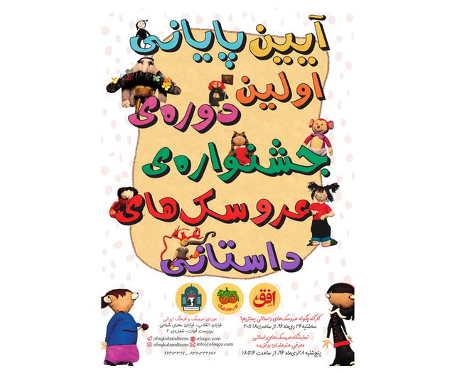 برگزاری جشنواره‌ی عروسک‌های داستانی 
