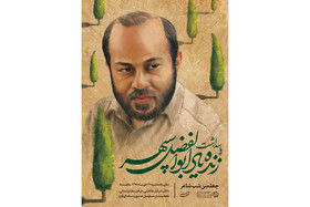 پاسداشت ابوالفضل سپهر در «شب شاعر»