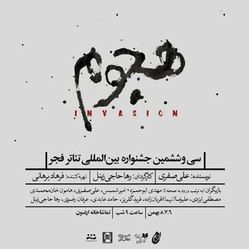 رونمایی از تئاتر «هجوم» در فجر