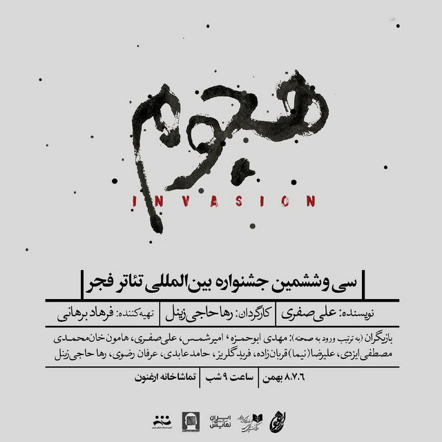 رونمایی از تئاتر «هجوم» در فجر