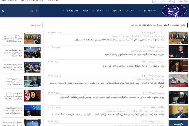 ایجاد صفحه ویژه «کمیته پیگیری حادثه سانچی» در پایگاه اطلاع رسانی دولت 